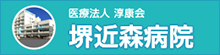 堺近森病院