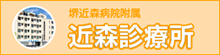 堺近森病院