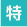 特