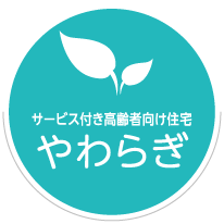 サービス付き高齢者向け住宅 - やわらぎ
